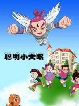 聪明小天眼第06集