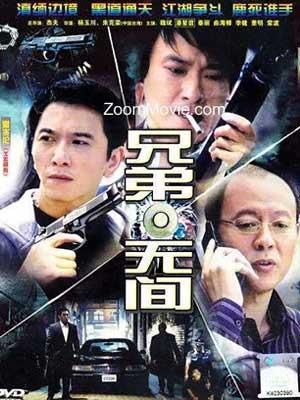 兄弟无间第02集