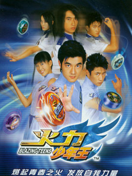 火力少年王1第05集