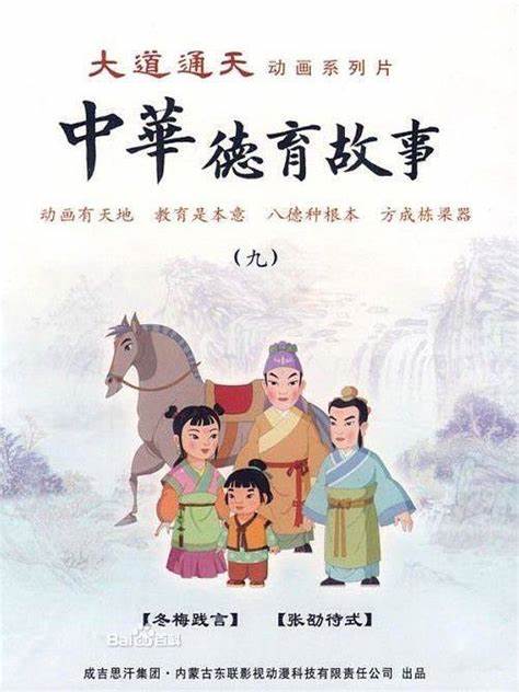 中华德育故事第01集