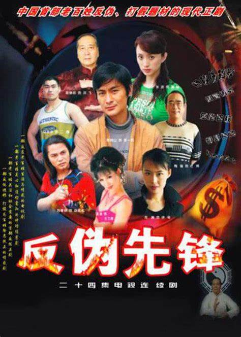 反伪先锋第02集