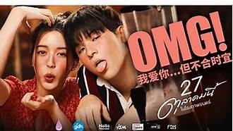 OMG! 我爱你...但不合时宜(全集)