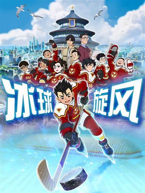 冰球旋风第02集