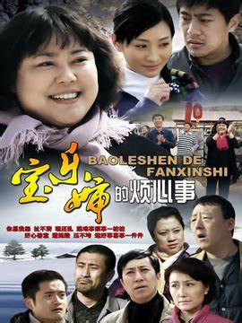 宝乐婶的烦心事第01集