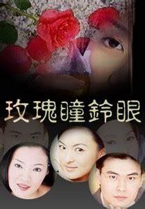 玫瑰瞳鈴眼第06集