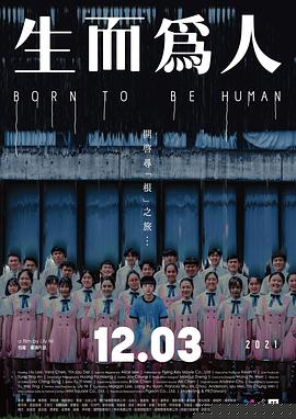 生而为人(全集)