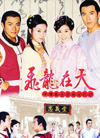 飞龙在天续集第02集
