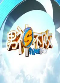 男神不败第01集