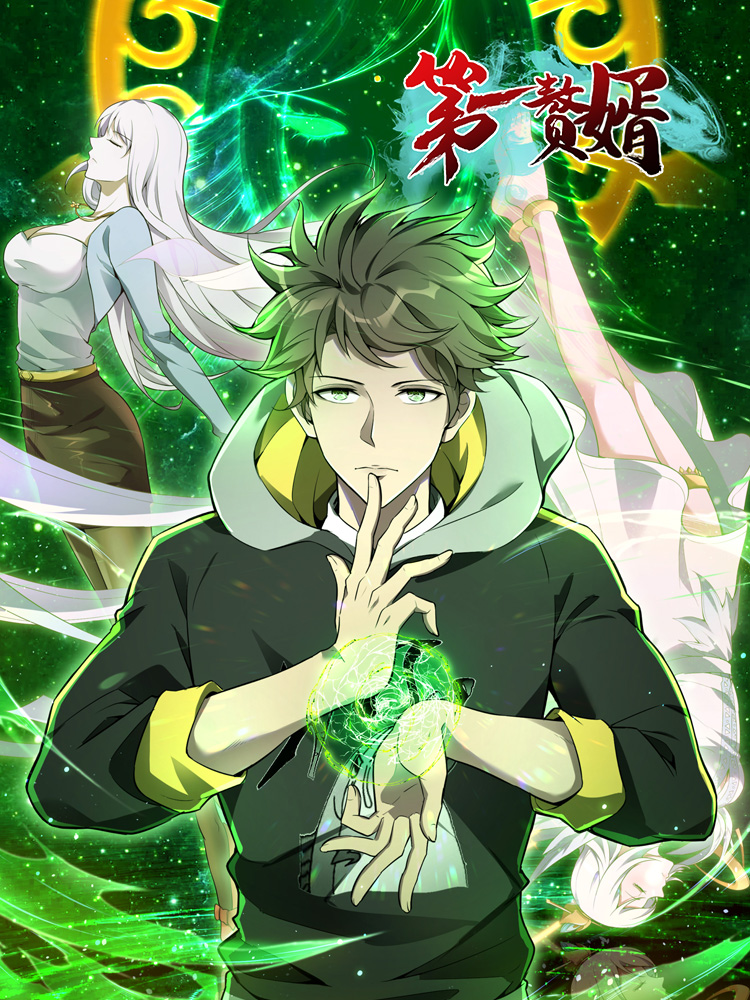 第一赘婿 第一季第03集