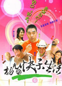 杨光的快乐生活6第01集