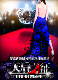 天后之征第04集