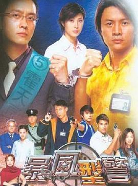 暴风刑警第02集