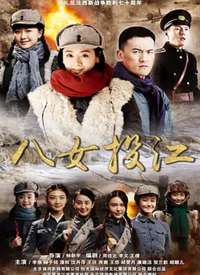 八女投江第04集