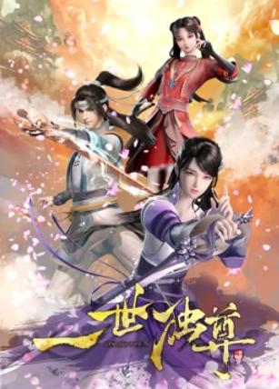 一世独尊(全集)