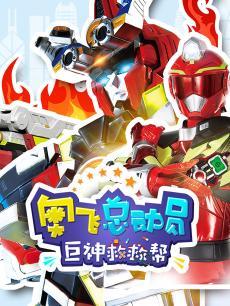 奥飞总动员之巨神救救帮 第三季第01集