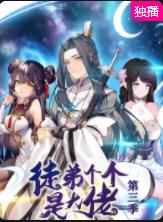 徒弟个个是大佬 第三季第5集