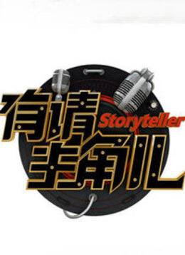 有请主角儿2021第201210121期