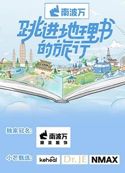 跳进地理书的旅行第20230625期