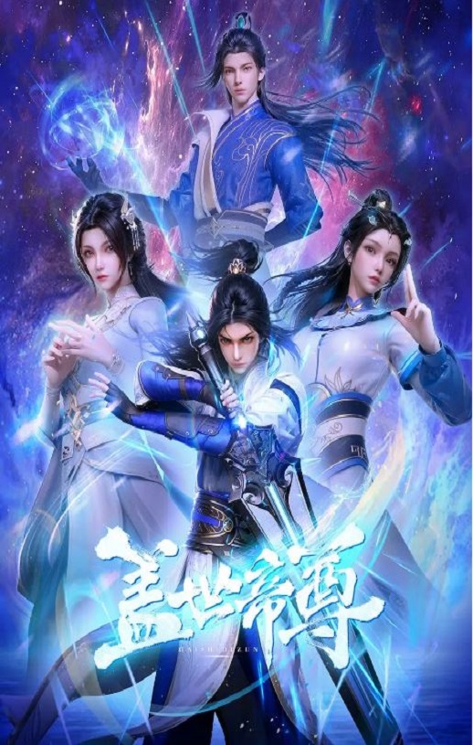 盖世帝尊第09集