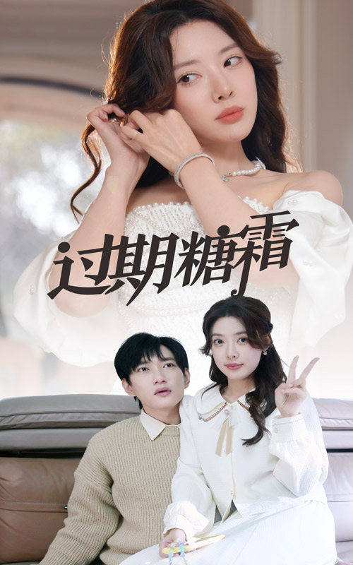 过期糖霜第31-52集(大结局)