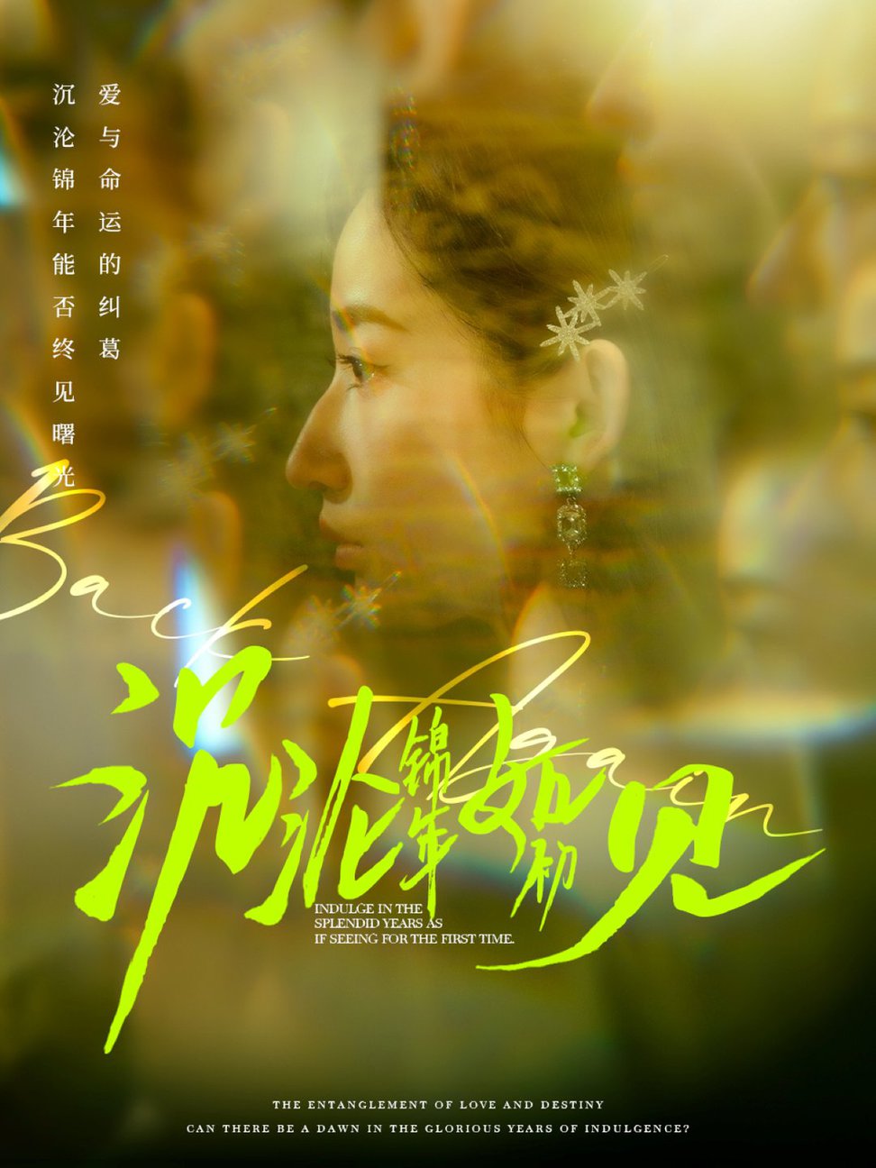 沉沦锦年如初见第61-79集完结(大结局)