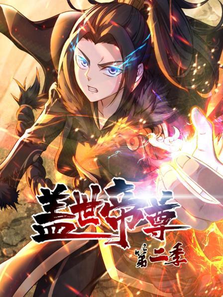 盖世帝尊第二季第01集
