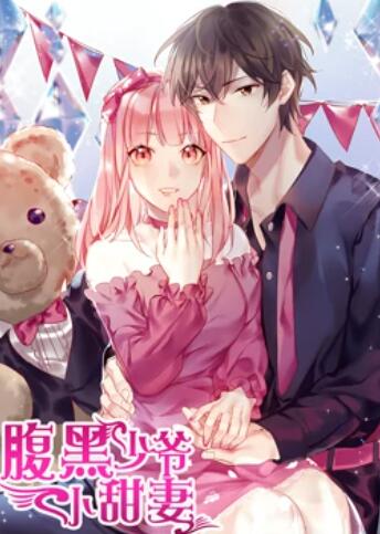 腹黑少爷小甜妻 动态漫画第07集