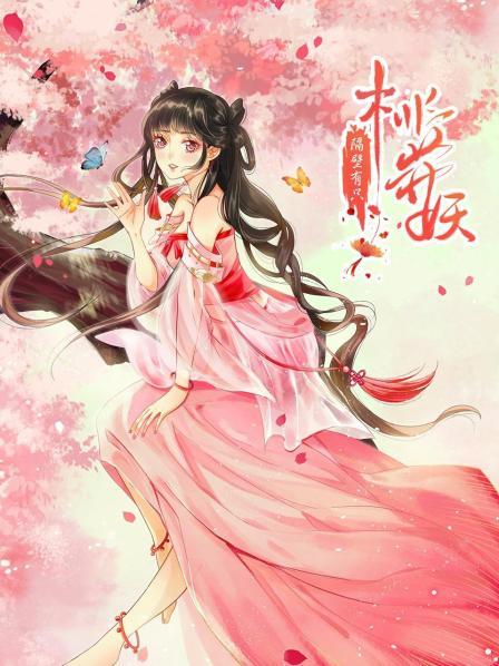 隔壁有只桃花妖2021第01集