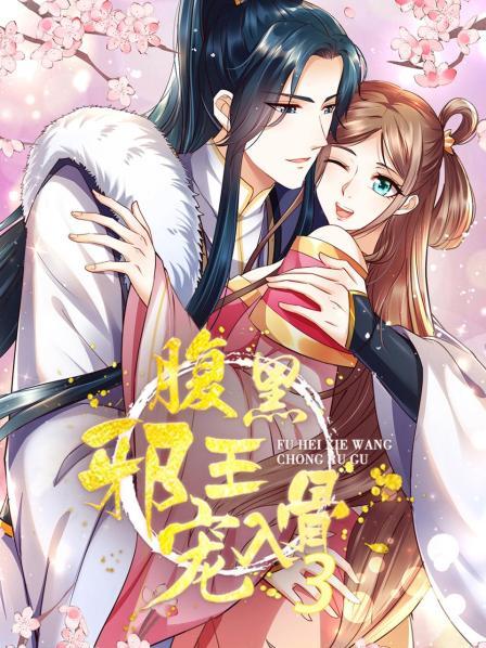 腹黑邪王宠入骨第三季第01集