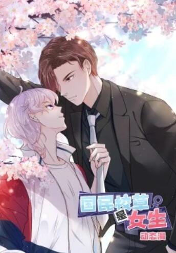 国民校草是女生·动态漫第01集