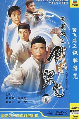 黄飞鸿系列之铁胆梁宽粤语第01集