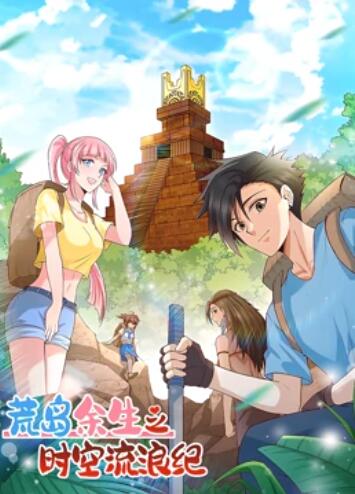 荒岛余生之时空流浪纪 动态漫画第一季第03集