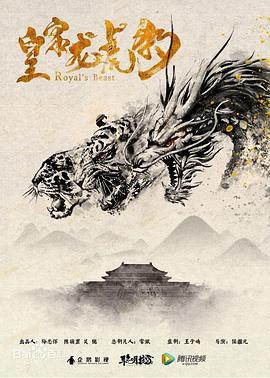 皇家龙虎豹(大结局)