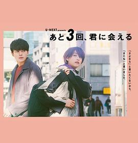 还会与你相见3次(大结局)
