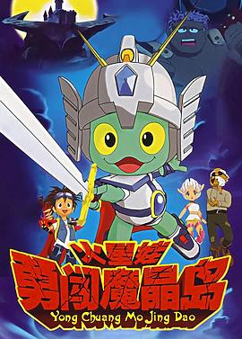 火星娃勇闯魔晶岛第02集