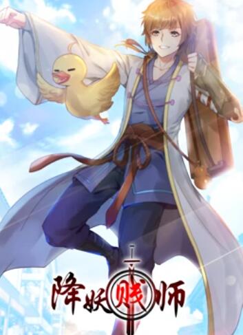 降妖贱师 动态漫画第01集