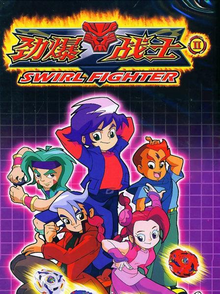 劲爆战士第二季第03集