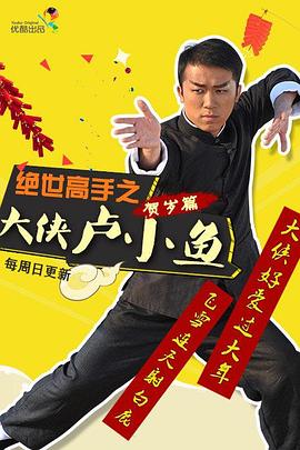 绝世高手之大侠卢小鱼第05集