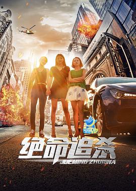 绝命追杀(大结局)