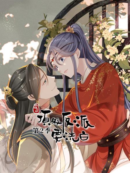 快穿之顶级反派要洗白第二季第01集