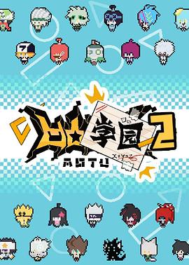 凹凸学园第二季第07集