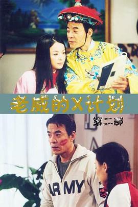 老威的X计划第003集