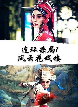 连环杀局1风云花戏楼(大结局)