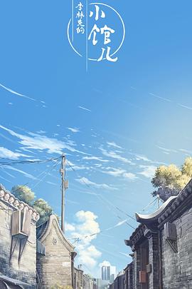 李林克的小馆儿第06集