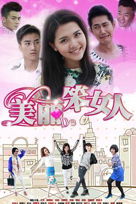 美丽的笨女人第05集