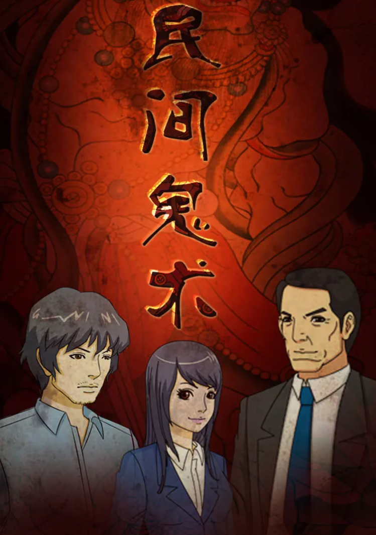 民间鬼术第二季第01集