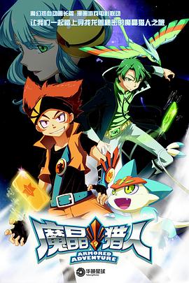 魔晶猎人第一季第05集