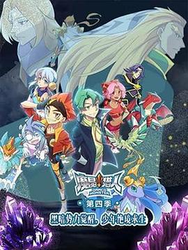 魔晶猎人第四季第28集