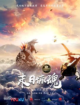 末日惊魂(大结局)