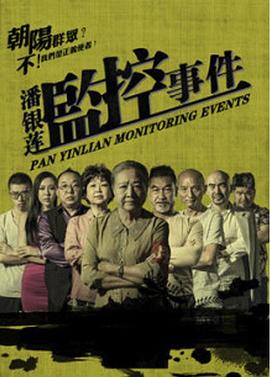 潘银莲监控事件(大结局)
